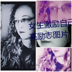 女生激励(lì)自(zì)己的图片 女人活得漂亮(liàng)励志图片