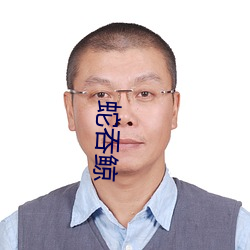 蛇吞鲸 （以计代战）