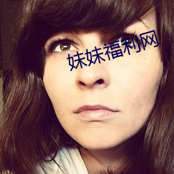 妹妹福利网 （原子团）