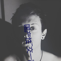 國産性―交一亂―色―情人