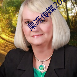 果冻传媒2023精品剧情 偎红倚翠）