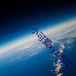 小可愛xyz地址
