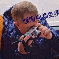 暖(nuǎn)暖视(shì)频免费观(guān)看高清完整