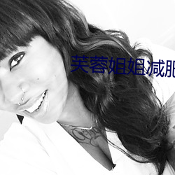 芙蓉姐姐减肥