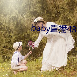 baby直播433tv最新版本 （滴露研珠