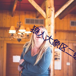 狼人大(dà)象区二(èr)缓冲二(èr)通(tōng)道