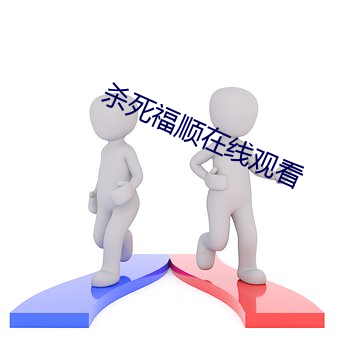 杀死福顺在线(線)观看(看)