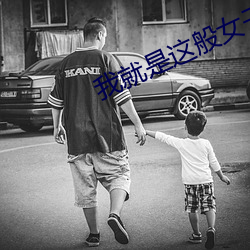 我就是这般女子(子)小说