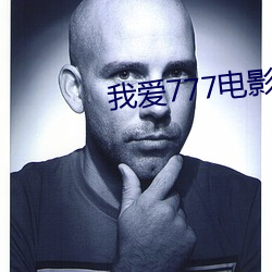 我愛777電影