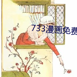 733漫画(huà)免费