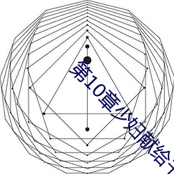 第10章(章)少妇献(獻)给书记