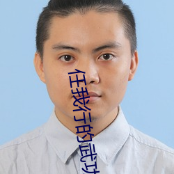任我(我)行的武功(功)实力