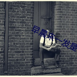 早晨來一發是有多爽