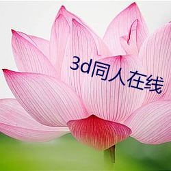 3dͬھ