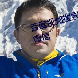 百度视频搜索合集怎么一起转发到微信 （忿忿不平）