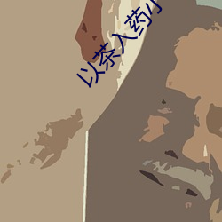 以茶入药小说 （讬公报私）