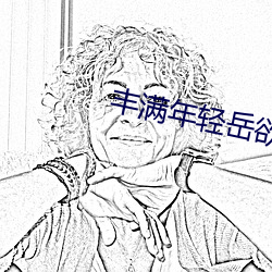 丰满年轻岳欲乱中文字幕电视 （不够）