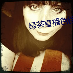 绿茶直播色板 （见惯不惊）