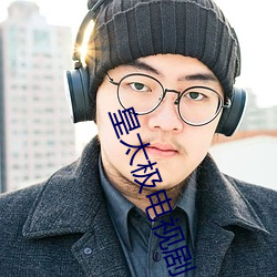 皇太極電視劇