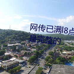 网传(傳)已满l8点此进入甸(甸)伊(伊)的影片都是(是)完(完)整的