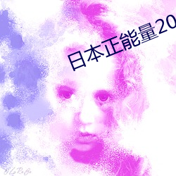 日本正能量2021网址入口