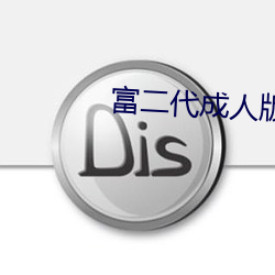 富二代成人版黄版免费下载