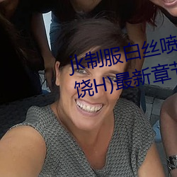 jk制服白丝喷水(shuǐ)短裙出水(shuǐ)(粗暴求(qiú)饶H)最新章节列表 – uu电