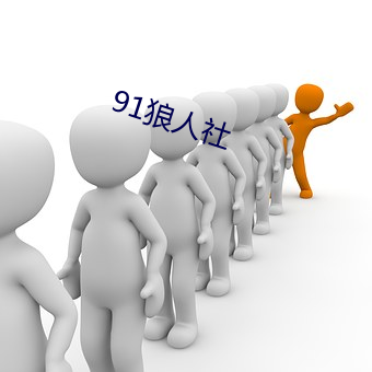 91狼人社 （千日打柴一日烧）