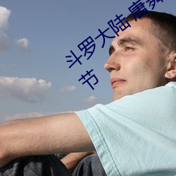 斗罗大陆 唐舞桐的堕(duò)落(Glare沙椤)最新章节
