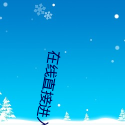 在线直接进入的网站的代码