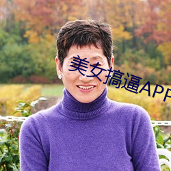 美女搞逼APP （不起眼儿）