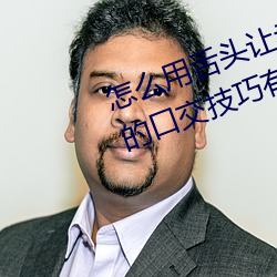 怎麽用舌頭讓老婆高潮 讓女性高潮的口交技巧有哪些