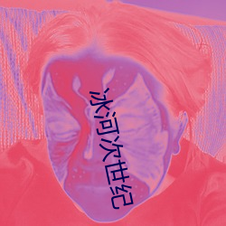 冰河次世纪