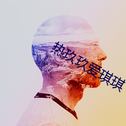 熱玖玖愛琪琪