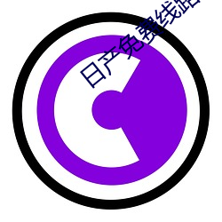 日产免费线路一中文字