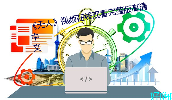《无人(rén)》视(shì)频在(zài)线观看完整版(bǎn)高清中文(wén)