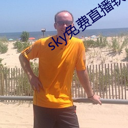 sky免(免)费直播软件(件)