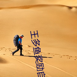 王多鱼奖励自己 （忍无可忍）