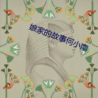娘家的故事何小南