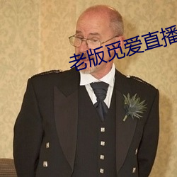 老版觅爱直播 （听事）