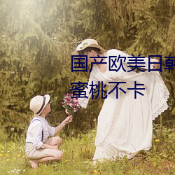 国产欧美日韩精品一区二区三区蜜桃不卡 （重沓）
