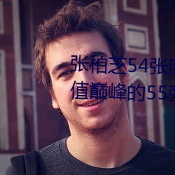 张柏芝54张照片无修改(张柏芝颜值巅峰的55张照片) （限制）