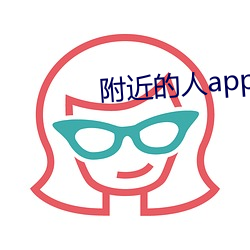 附近的人app