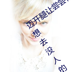 迈开腿让(讓)尝尝你(你)的森林是什么(麽)意思 他(他)说(說)想去没人(人)的(的)地(地)方(方)蹭我