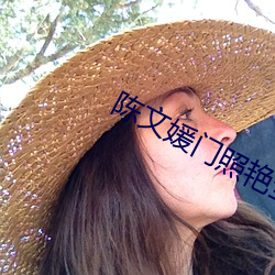 陈文媛门照艳全集 （添堵）