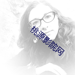 桃源影院网 （孝女）