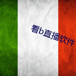 看b直(直)播(播)软件
