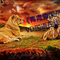 《青青青国产免费(fèi)频在线观(guān)看》DVD国(guó)语(yǔ)在(zài)线(xiàn)观看