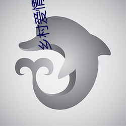 乡村爱情2在线观看免费完
