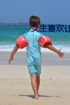 女生喜歡讓男生自己比的圖